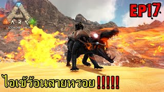 BGZ  ARK PRIMAL HEAT EP17 ไอเข้ร้อนสายหรอย [upl. by Quiteria]