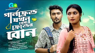 গালর্ফ্রেন্ড যখন বেষ্ট ফ্রেন্ডের বোন । Girlfriend Jokhon Best Friend Er Bon Bangla Natok 2021 [upl. by Pride]