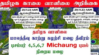 291120234AM தமிழ்நாடு காலை வானிலை ஆய்வறிக்கைTamilnadu morning Weather Forecasttamilnewstoday [upl. by Kleiman781]