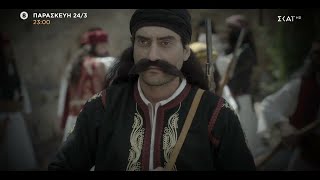 1821 Οι Ήρωες  Trailer  Παρασκευή 2403 στις 2300 amp Σάββατο 2503 στις 1500 [upl. by Ennaej]