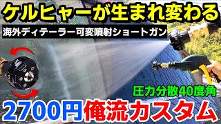 【高圧洗浄機】ケルヒャー対応ノズルチップが最高！K MINIをショートガンにカスタム！40度角扇噴射が洗車に最適！silicon car wash｜洗車好き｜ [upl. by Narrat882]