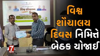 nadiad  વિશ્વ શૌચાલય દિવસ નિમિત્તે બેઠક યોજાઈ [upl. by Remmos]