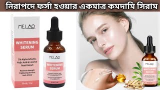 ত্বক ফর্সা করুন সাইড ইফেক্ট ছাড়া  Melao Whitening Serum Review  Melao Serum Review [upl. by Anelrihs532]