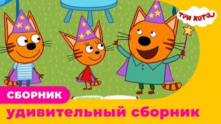 Три кота  ОГО ЭТОТ СБОРНИК ТЕБЯ УДИВИТ [upl. by Screens671]