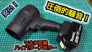 音はジェット機並！マキタ互換のやっすいハイパワーブロワー 3000円 [upl. by Kenwood]