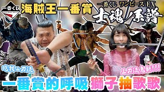 海賊王 一番賞 士魂系譜 索隆 鷹眼 龍馬｜絕招 獅子歌歌抽 我聽到一番賞的呼吸｜鐵牛婷婷 [upl. by Nyladnar]