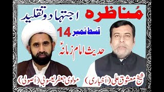 Munker e Hadees aur Usooliyat Part 14  Shaikh Mashooque Ali Akhbari [upl. by Anelat715]