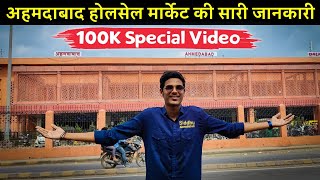 All Information About Ahmedabad Wholesale Market  अहमदाबाद होलसेल कपड़ा मार्केट  cheapest market [upl. by Anilek]