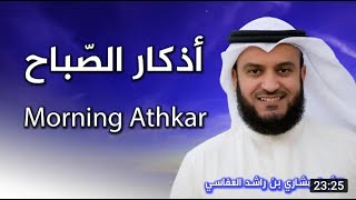 أذكار الصباح بصوت الشيخ العفاسي  Morning Athkar  Les invocations du matin [upl. by Santini]