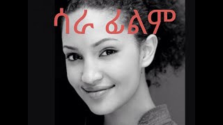 ሳራ ፊልም ሳያት ደምሴ SARA FILM SARA AMAHARIC FILM SAYAT DEMSEDIRECTOR HELEN TADESSE 2006 ETHIOPIA [upl. by Weylin]