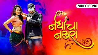 Nathicha Nakhara  New Marathi Viral Song 2020  Prajwal Mohite  Rupesh Jadhav  Official Video [upl. by Lyn]