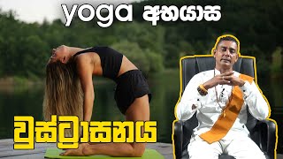 Ustrasana වුස්ට්‍රාසනය வுஸ்ட்ராசனம் Foundations Of Yoga Ruwan weeraratna 074 0277773 [upl. by Naga]