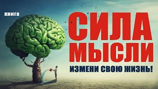 Сила мысли Измени свою жизнь Аудиокнига целиком [upl. by Aicatan183]