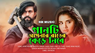 ২০২৪ নতুন কষ্টের গান 😭💔 Kolijar Pakhita  2024 New Viral Sad Song SM Music [upl. by Barbour]