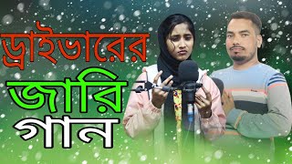 ড্রাইভার দের দুঃখের জারী গান  Driver Der Dukkher Jari Gaan  Rafikul RJ official [upl. by Korry415]