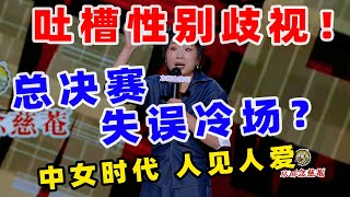 【单口喜剧】 小鹿总决赛失误冷场？ 聊职场性别歧视收到“令人胎动的offer”？ 小鹿 喜剧之王单口季 单口喜剧 奇葩说 脱口秀和Ta的朋友们 喜剧大联盟 ​​​ [upl. by Tammany192]