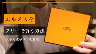 【裏技】HERMESをフリーで購入するコツ！激レアのエルメスも仕入れられる方法【エルパト ブランド品転売】 [upl. by Anitteb]