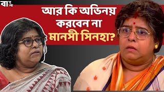 অফিস পাড়ার অভিনেত্রী থেকে আজকের মানসী সিনহাহাসির আড়ালে কত চোয়াল চাপা লড়াইজেদঅসম্মান জানেন [upl. by Derayne896]