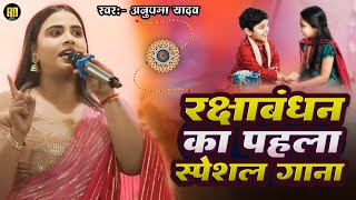 रक्षाबंधन का पहला स्पेशल गाना  Raksha Bandhan Song 2024 रक्षाबंधन गीत  Anupama Yadav Stage Show [upl. by Egiap]