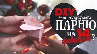 Что подарить парню на 14 февраля DIY Подарок своими руками [upl. by Amles]