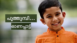 കുട്ടികൾക്കുള്ള ഓണപ്പാട്ട്Easy onam songOnam song for kids onapattukal kidsonapattu kids [upl. by Teryl294]