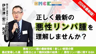 【正しい知識を】伊豆津 宏二 先生に聞く！悪性リンパ腫治療のいま OMCE 100 [upl. by Ambrosio]