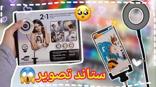 انبوكسينغ ستاند تصوير احلامي😱📦🔥اخيرا جبت ستاند للتصوير😍🎥 [upl. by Anaiuq]