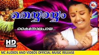 കൈതോലപ്പായ  KAITHOLAPPAAYA  ENTE PONNO  Malayalam Folk Songs  HD Official [upl. by Ajssatsan]