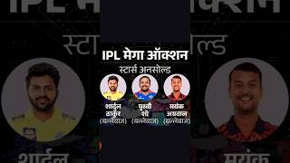 IPL auction 2025 IPL auction 2024 all unsols players list IPL auction unsold players unsoldplayer [upl. by Edee]