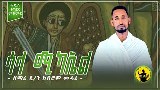 ሳላ ሚካኤል new tigrigna orthodox tewahido mezmur by dn kibrom mehariሓድሽ ናይ ኦርቶዶክስ ተዋህዶ ትግርኛ መዝሙር [upl. by Camarata]