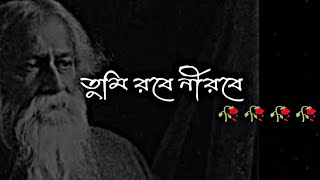 তুমি রবে নীরবে  Tumi robe nirobe  singer Tarapada Sharma  রবীন্দ্র সংগীত [upl. by Longawa]