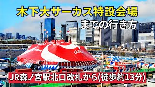 『木下大サーカス』大阪公演特設会場までの行き方（【JR森ノ宮駅】北口改札から） [upl. by Anialad]