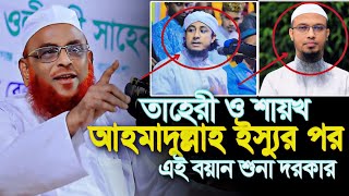 তাহেরী ও শায়খ আহমাদুল্লাহ ইস্যুর পর এই বয়ান শুনা দরকার আল্লামা নুরুল ইসলাম ওয়ালিপুরী Olipuri waz [upl. by Aittam220]