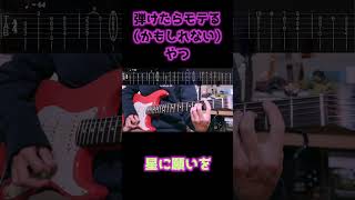 【タブ譜】星に願いを Solo Guitar Arrange Shorts ギター 弾いてみた [upl. by Orion]