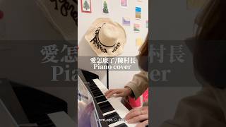 愛怎麼了｜🎼piano cover 鋼琴 陳村長‘’自從你離去，像是度過了幾個世紀；或許該有結果，那愛怎麼了‘’ [upl. by Atikim133]