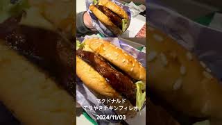 ⚡️ 20241103 マクドナルド てりやきチキンフィレオ、オムライスカフェ ペペロンチーノ、ドトール アイスコーヒー [upl. by Akirdnas156]