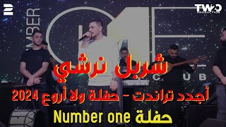 شربل نرشي  اجدد تراندات 2024  حفلة ولا أروع   حفلة Number One 2024 [upl. by Yttocs]