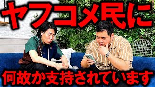 令和ロマンは何故か「ヤフコメ民」に支持されています。 [upl. by Lustig]