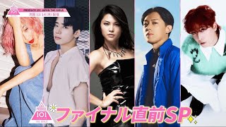 ファイナル直前SP ✧ 熱血トレーナー5人が集結🔥 一緒にこの4か月を振り返ろう👏┊PRODUCE 101 JAPAN THE GIRLS [upl. by Glanti]