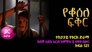 á‹¨á‰†áˆ°áˆˆ áá‰…áˆ­ áŠ­ááˆ 121  Yeqosele Fikir episode 121 [upl. by Noryt463]