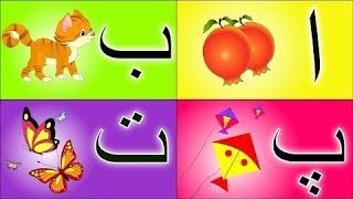 Alif Bay Pay Song  Learn Urdu Alphabets  Nursery rhyme  Haroof e Tahajji  اُردو حروفِ تہجی [upl. by Solorac]