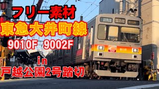 【フリー素材】東急大井町線 戸越公園2号踏切 9010F 9002F [upl. by Calmas]