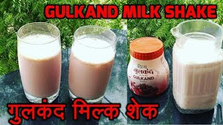 Gulkand Shake  Gulkand Milkshake  Rose Patals Milkshake  गुलकंद मिल्कशेक  Gulkand Recipe [upl. by Bourne]