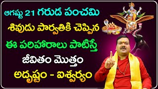 నాగ పంచమి గరుడ పంచమి పూజ  Naga Panchami Pooja  Garuda Panchami Pooja  Machiraju Kiran Kumar [upl. by Rexer]