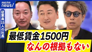 【最低賃金】中小企業には厳しい？何のための賃金UP？解決策の合従連衡とは？｜アベプラ [upl. by Comstock840]