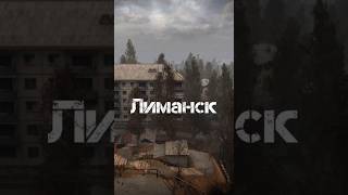 Город Лиманск stalker stanker [upl. by Perice]