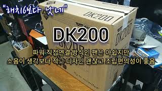 해치6보다 낫네 DK200 팬6개 저가형중에 팬소음 적고 조립편의성 괜찮음 저항 27옴 달면 무소음 가능함 근데 팬 파워직접 연결 방식을 아직도 이건 소비자가 미개해서 [upl. by Johansen]