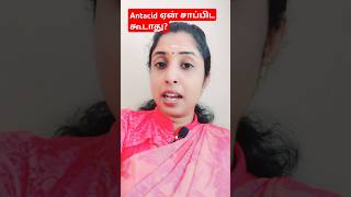 Antacid ஏன் சாப்பிட கூடாது geriatrics stomachacid antacid doctoradvice shorts [upl. by Phillis965]