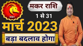 Makar Rashi March 2023 ll मकर राशिफल मार्च 2023 [upl. by Gnol]