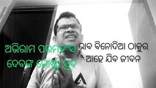 🙏 ଅଭିରାମ ପରମହଂସ ଭଜନ abhiram paramhans devnk bhajan bhaba binodia thakura ahe jiba jibana 🙏 [upl. by Fadden]